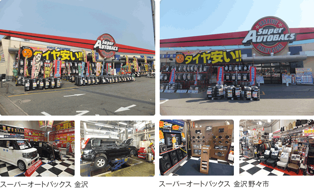 スーパーオートバックス 金沢
スーパーオートバックス 金沢野々市